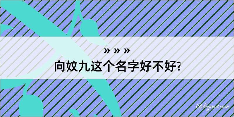 向妏九这个名字好不好?