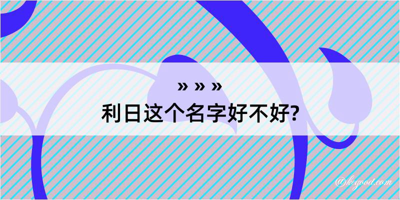 利日这个名字好不好?