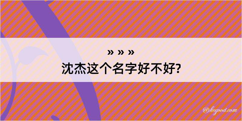 沈杰这个名字好不好?