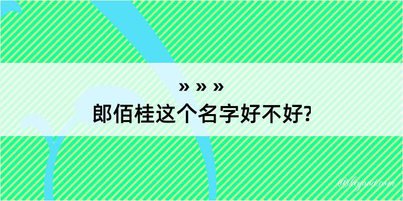 郎佰桂这个名字好不好?