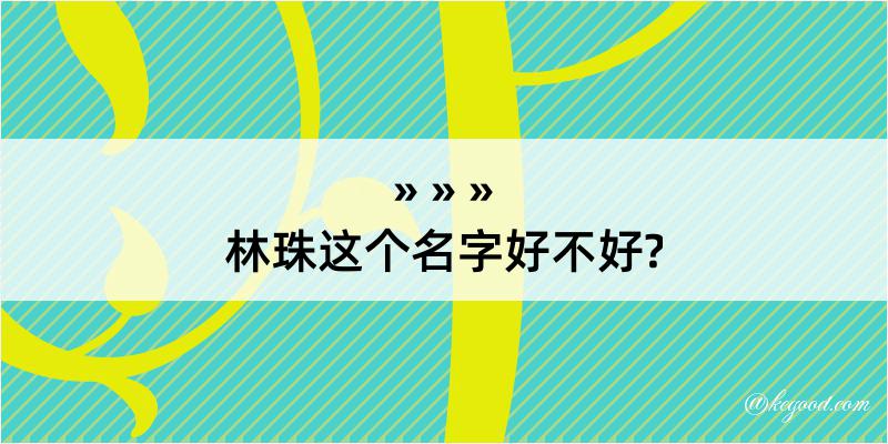 林珠这个名字好不好?