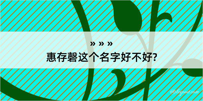 惠存磬这个名字好不好?