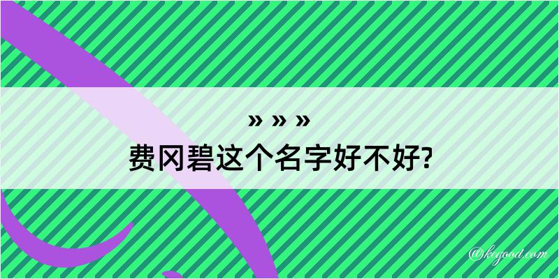 费冈碧这个名字好不好?