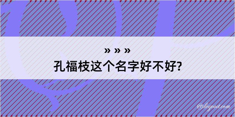 孔福枝这个名字好不好?