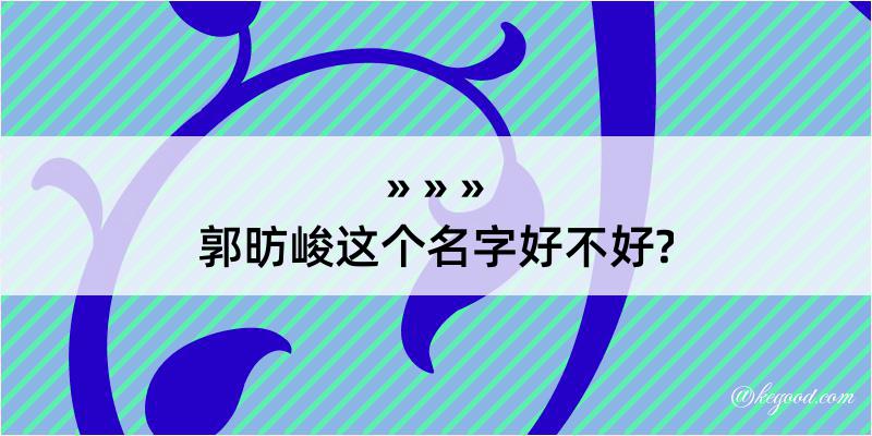 郭昉峻这个名字好不好?