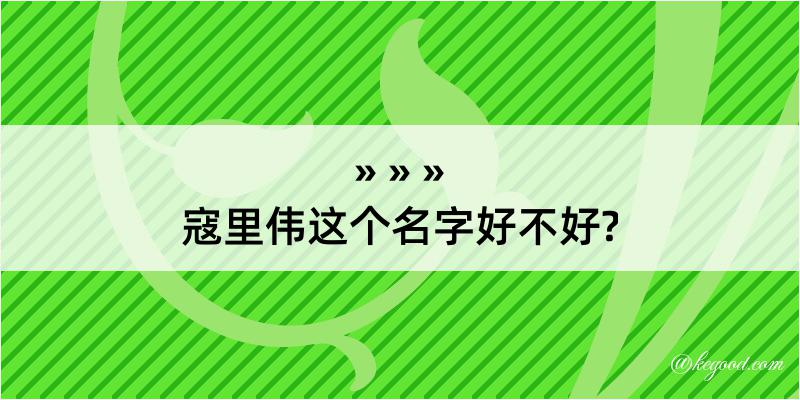 寇里伟这个名字好不好?