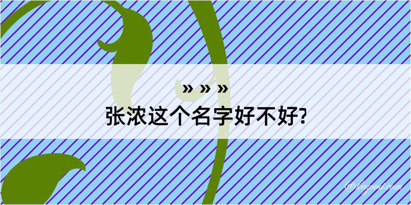 张浓这个名字好不好?