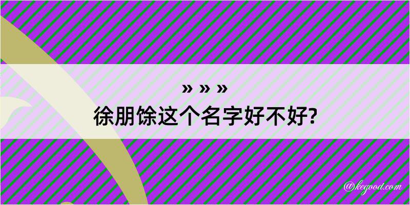 徐朋馀这个名字好不好?