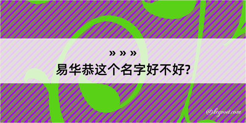 易华恭这个名字好不好?