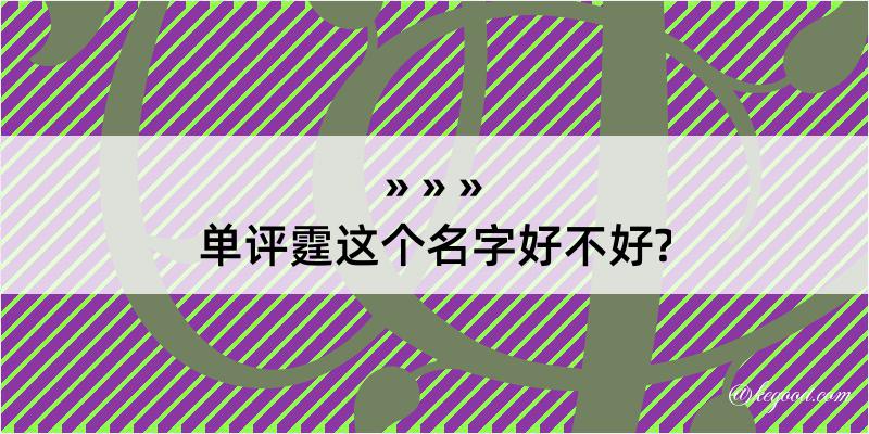 单评霆这个名字好不好?