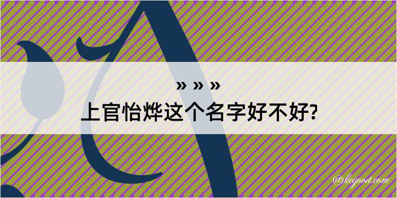 上官怡烨这个名字好不好?