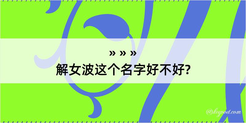 解女波这个名字好不好?