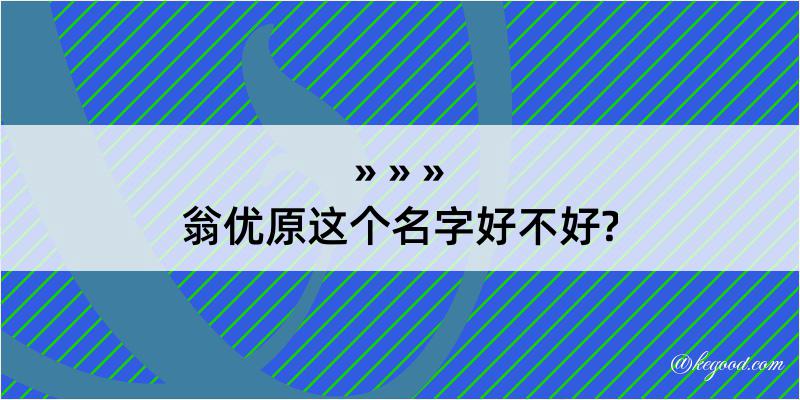 翁优原这个名字好不好?