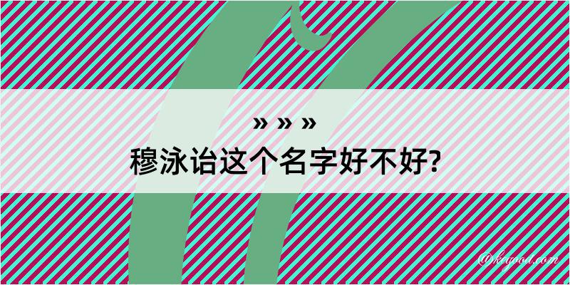 穆泳诒这个名字好不好?