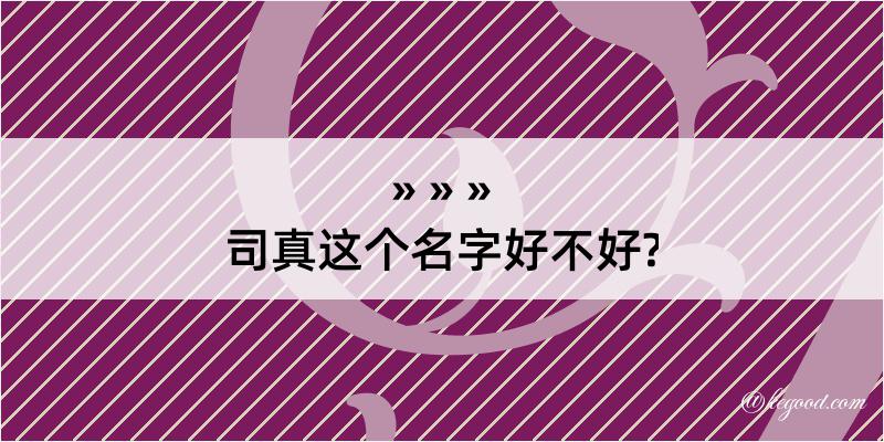 司真这个名字好不好?