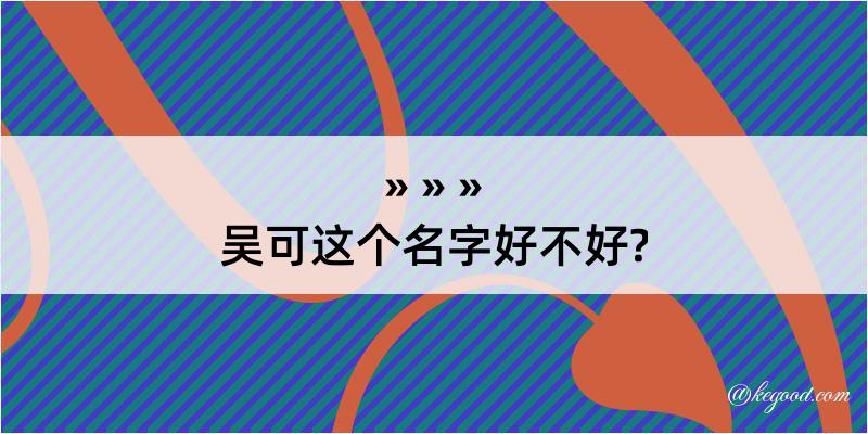 吴可这个名字好不好?