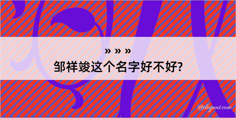 邹祥竣这个名字好不好?