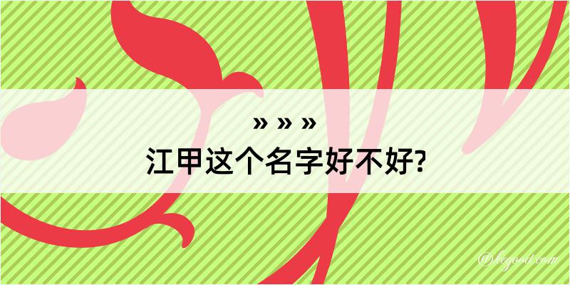 江甲这个名字好不好?