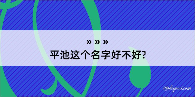 平池这个名字好不好?