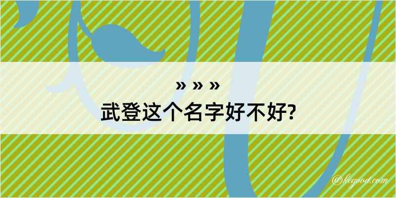 武登这个名字好不好?