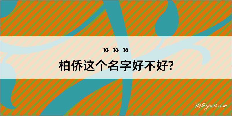 柏侨这个名字好不好?