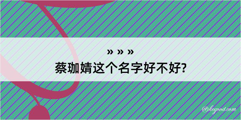 蔡珈婧这个名字好不好?