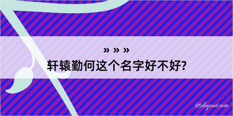 轩辕勤何这个名字好不好?