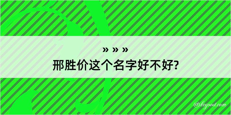 邢胜价这个名字好不好?