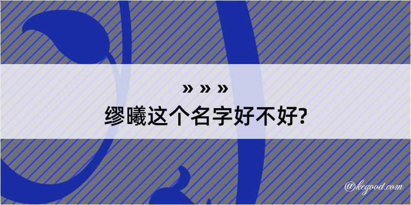 缪曦这个名字好不好?