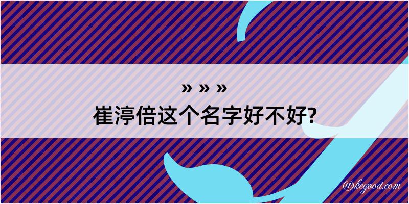 崔渟倍这个名字好不好?