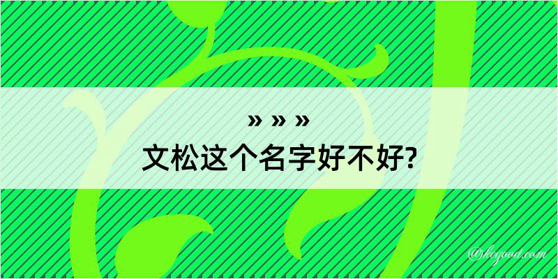 文松这个名字好不好?