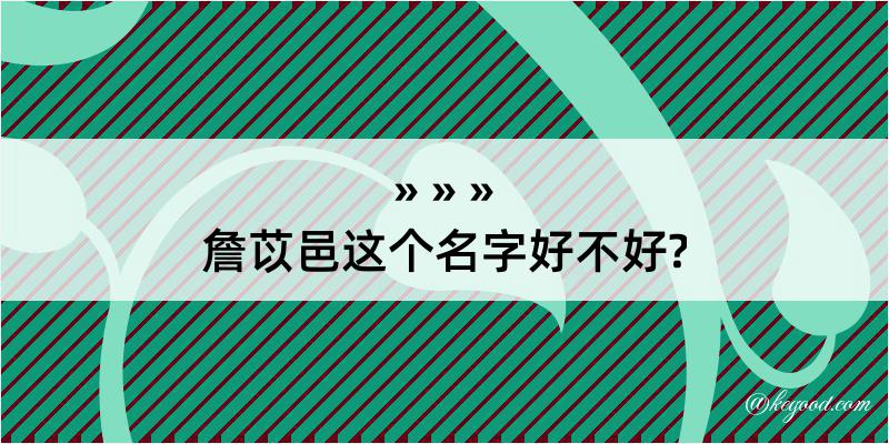 詹苡邑这个名字好不好?