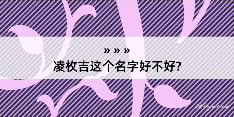 凌枚吉这个名字好不好?