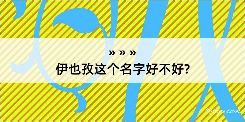 伊也孜这个名字好不好?