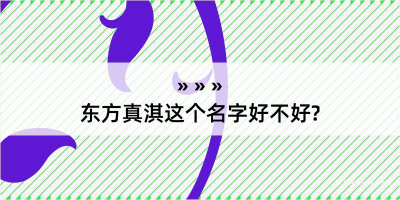 东方真淇这个名字好不好?