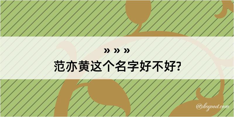 范亦黄这个名字好不好?