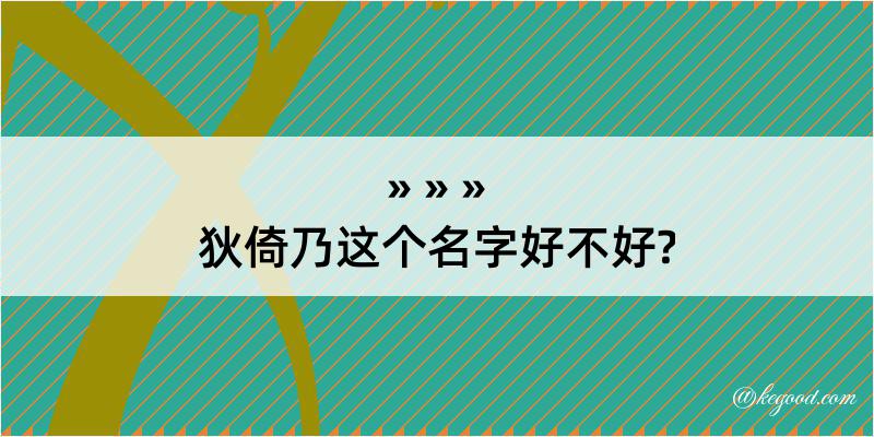 狄倚乃这个名字好不好?