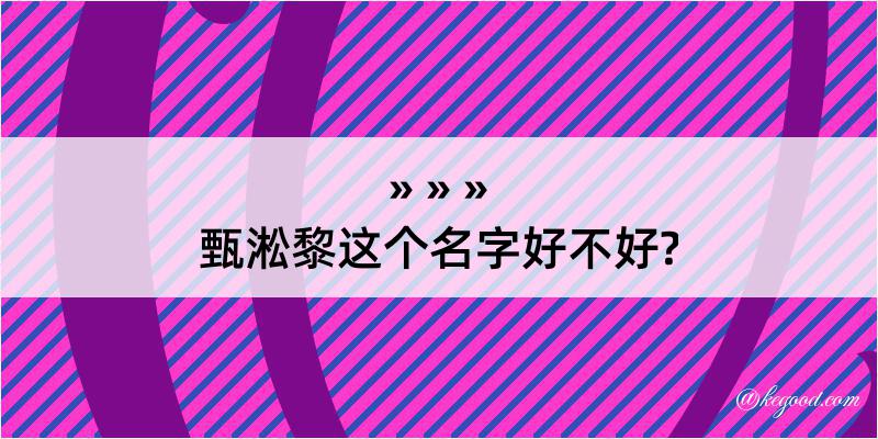 甄淞黎这个名字好不好?