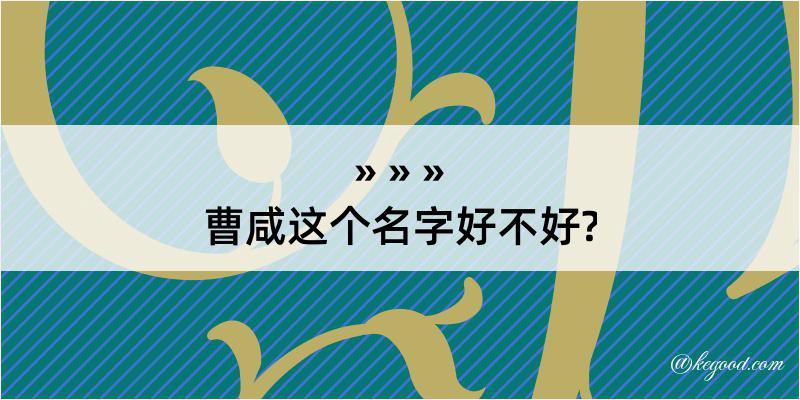 曹咸这个名字好不好?