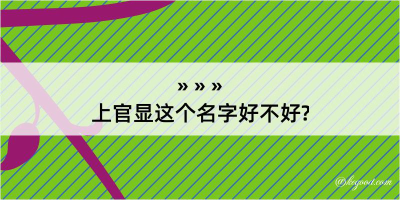 上官显这个名字好不好?