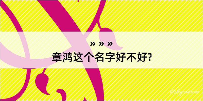 章鸿这个名字好不好?