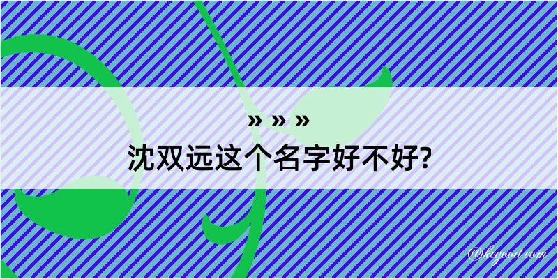 沈双远这个名字好不好?