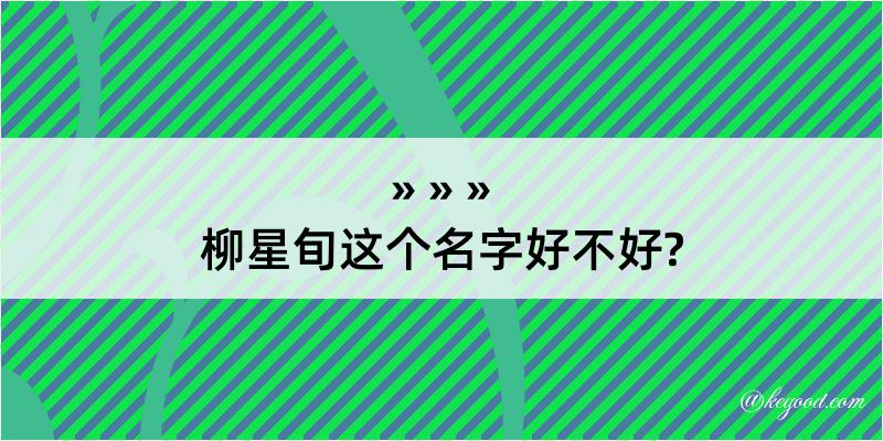 柳星旬这个名字好不好?