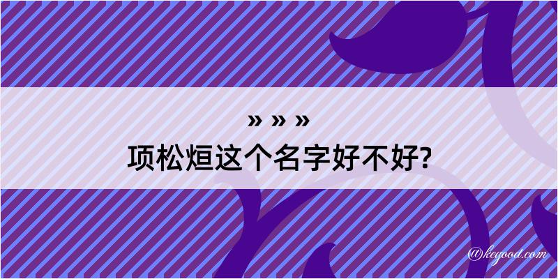 项松烜这个名字好不好?