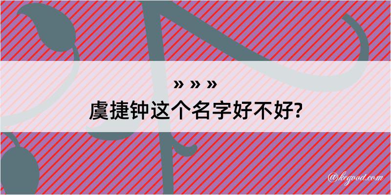 虞捷钟这个名字好不好?