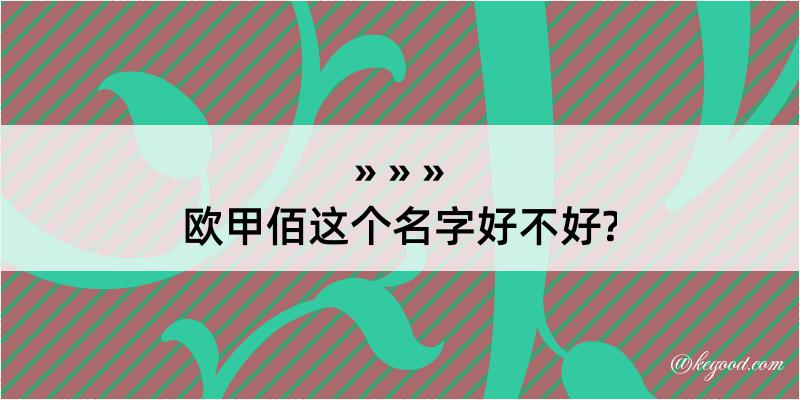 欧甲佰这个名字好不好?