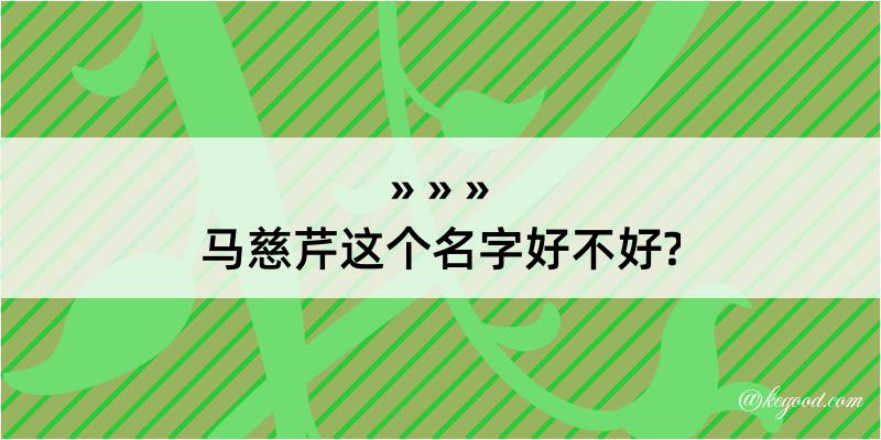 马慈芹这个名字好不好?