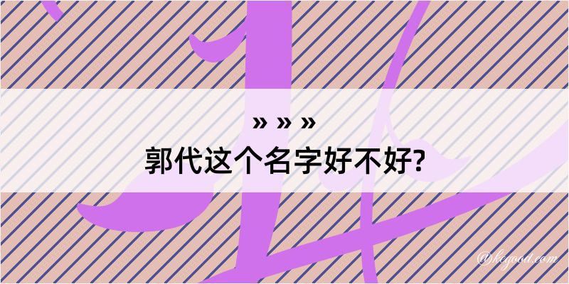 郭代这个名字好不好?