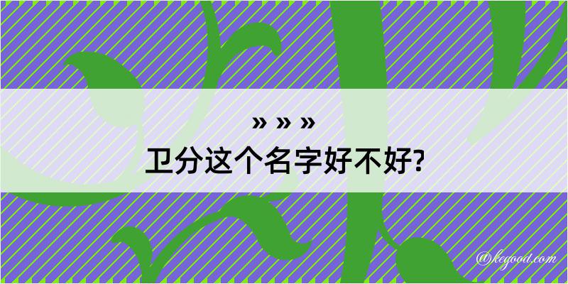 卫分这个名字好不好?