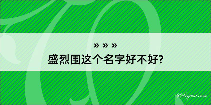 盛烈围这个名字好不好?